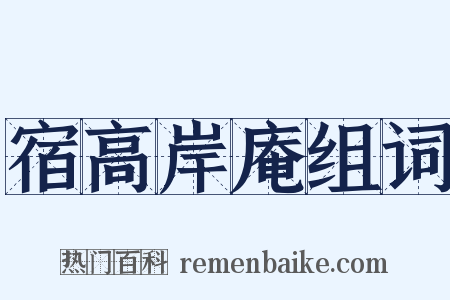 宿高岸庵组词是什么意思的图片